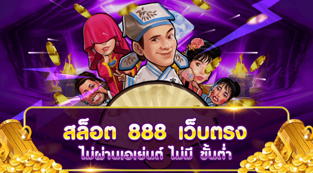 สล็อตเว็บตรง 888